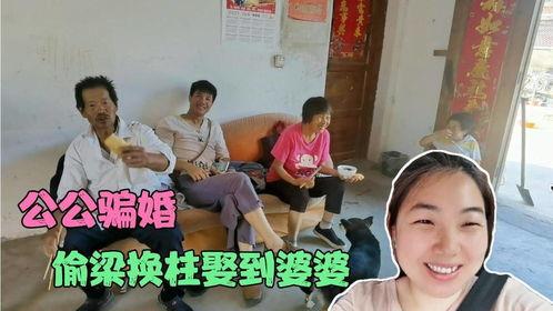 公公爆料儿媳骗婚视频,视频曝光惊人内幕