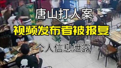 唐山打人视频爆料者,视频爆料者勇敢揭露暴力真相